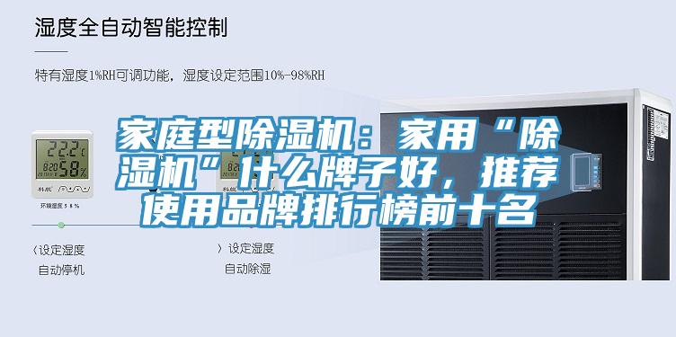 家庭型除濕機：家用“除濕機”什么牌子好，推薦使用品牌排行榜前十名