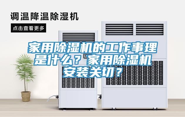 家用除濕機的工作事理是什么？家用除濕機安裝關切？
