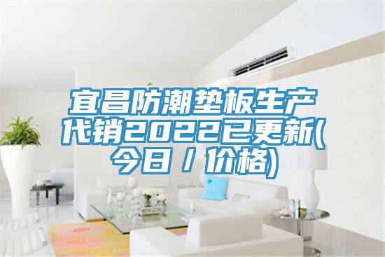 宜昌防潮墊板生產(chǎn)代銷2022已更新(今日/價(jià)格)
