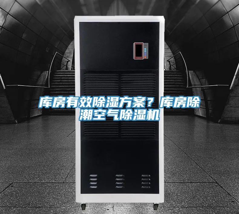 庫房有效除濕方案？庫房除潮空氣除濕機(jī)