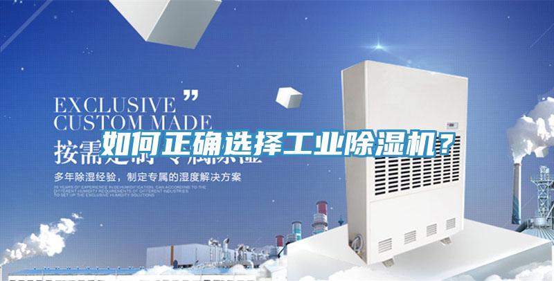 如何正確選擇工業(yè)除濕機?