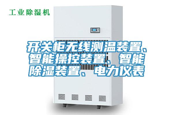 開關(guān)柜無線測溫裝置、智能操控裝置、智能除濕裝置、電力儀表