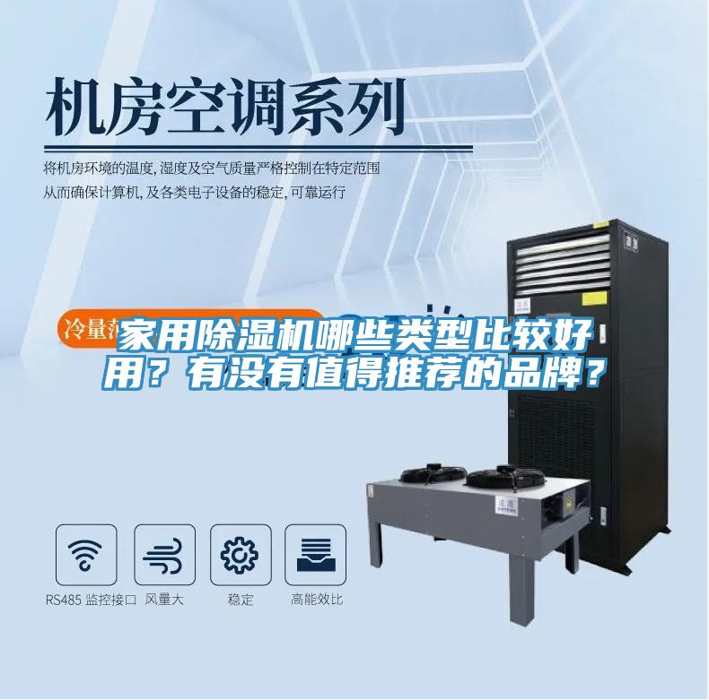 家用除濕機哪些類型比較好用？有沒有值得推薦的品牌？