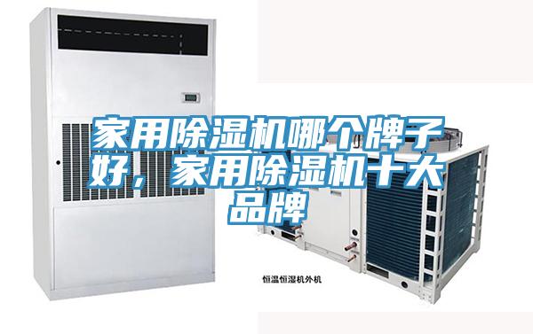 家用除濕機哪個牌子好，家用除濕機十大品牌