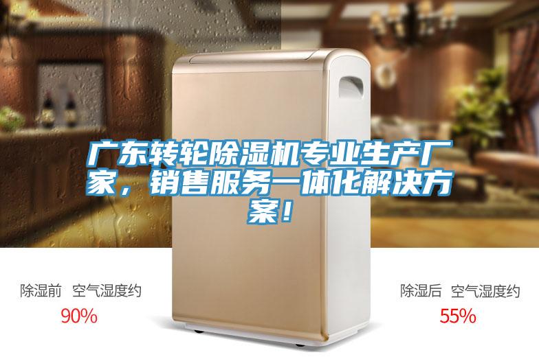 廣東轉輪除濕機專業生產廠家，銷售服務一體化解決方案！