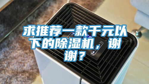 求推薦一款千元以下的除濕機,謝謝?