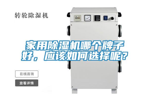家用除濕機哪個牌子好，應該如何選擇呢？