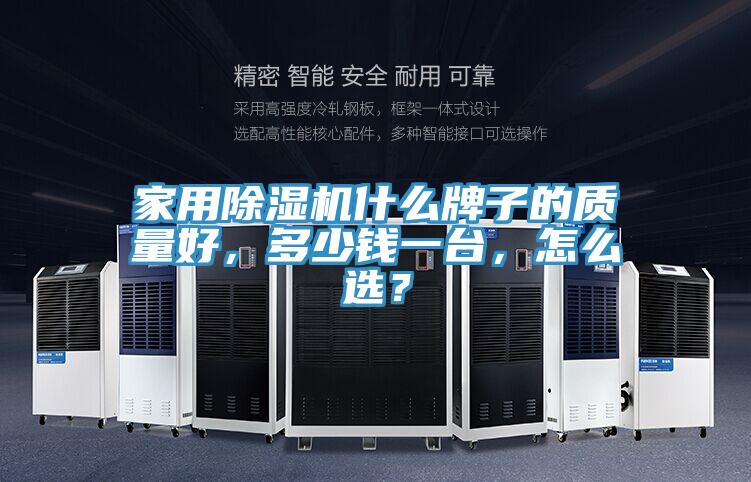 家用除濕機(jī)什么牌子的質(zhì)量好,多少錢(qián)一臺(tái),怎么選?