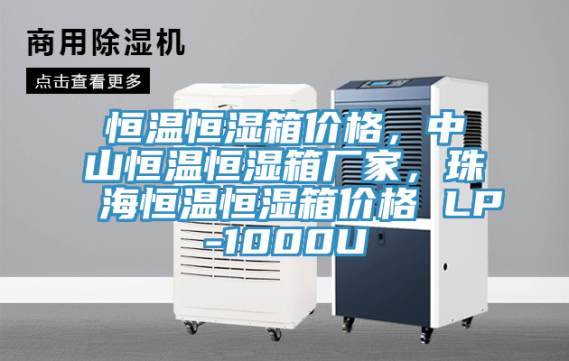 恒溫恒濕箱價格，中山恒溫恒濕箱廠家，珠海恒溫恒濕箱價格 LP-1000U