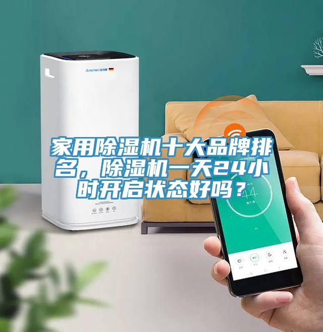 家用除濕機(jī)十大品牌排名，除濕機(jī)一天24小時(shí)開(kāi)啟狀態(tài)好嗎？