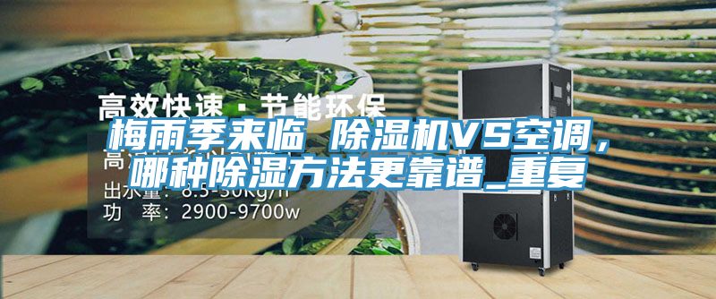 梅雨季來臨 除濕機VS空調，哪種除濕方法更靠譜_重復