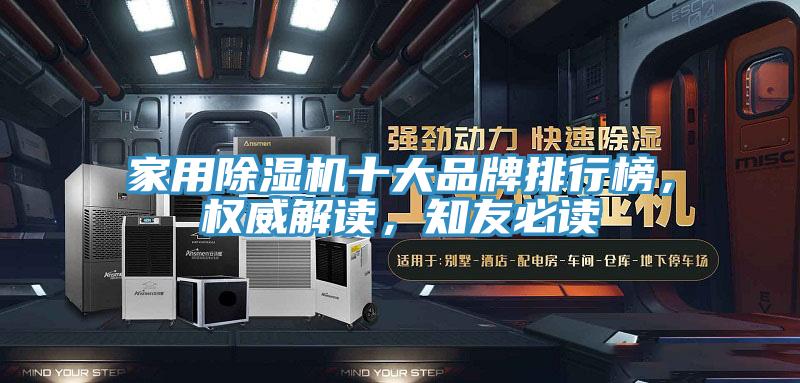 家用除濕機(jī)十大品牌排行榜，權(quán)威解讀，知友必讀