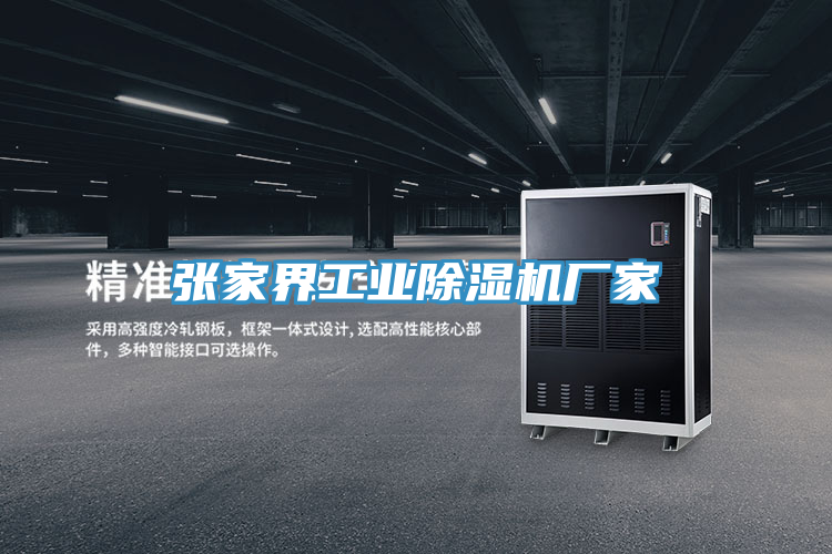 張家界工業除濕機廠家