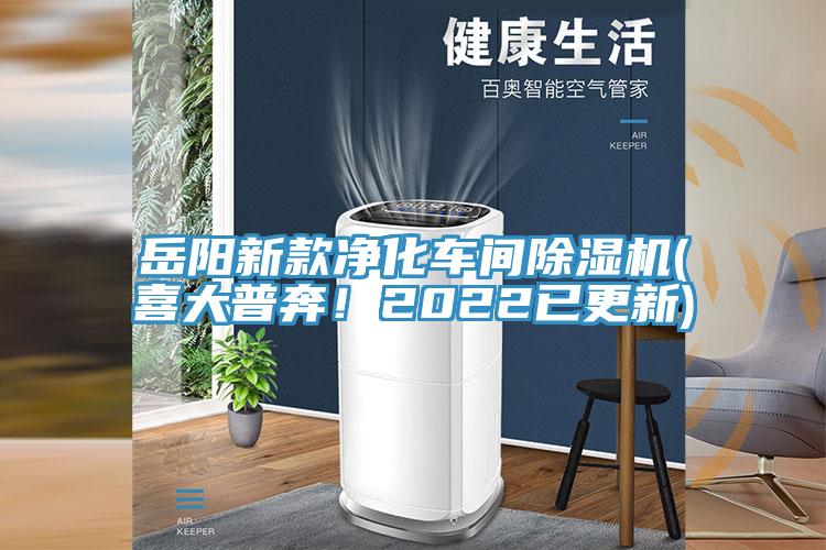 岳陽新款凈化車間除濕機(喜大普奔!2022已更新)