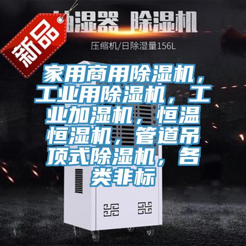 家用商用除濕機,工業用除濕機,工業加濕機,恒溫恒濕機,管道吊頂式除濕機,各類非標