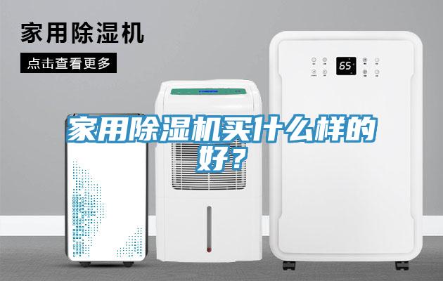 家用除濕機(jī)買(mǎi)什么樣的好?