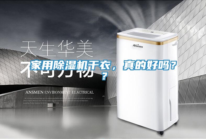 家用除濕機干衣，真的好嗎？？