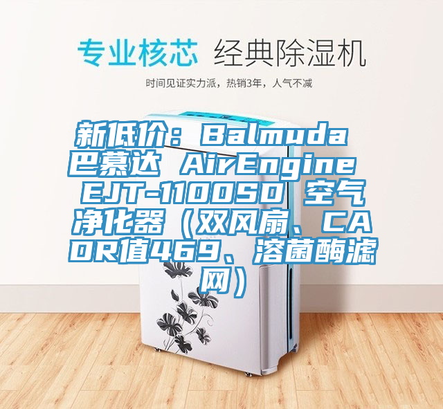 新低價:Balmuda 巴慕達 AirEngine EJT-1100SD 空氣凈化器(雙風扇、CADR值469、溶菌酶濾網)