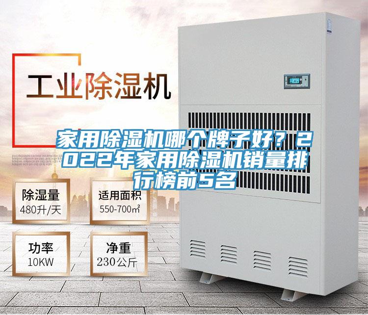 家用除濕機哪個牌子好？2022年家用除濕機銷量排行榜前5名
