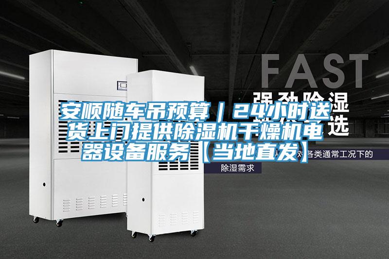 安順隨車吊預算|24小時送貨上門提供除濕機干燥機電器設備服務【當地直發】