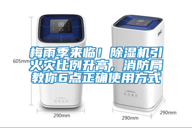 梅雨季來臨！除濕機引火災比例升高，消防局教你6點正確使用方式