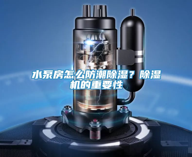 水泵房怎么防潮除濕?除濕機的重要性