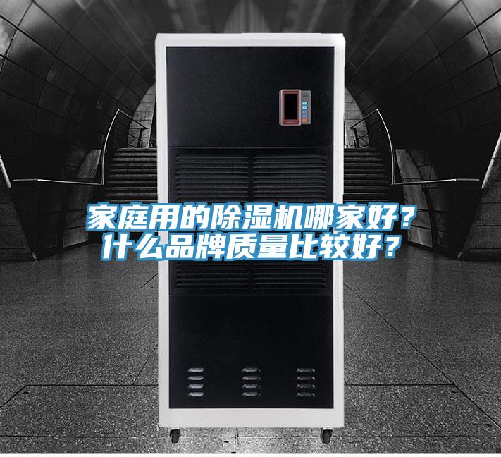 家庭用的除濕機哪家好？什么品牌質(zhì)量比較好？