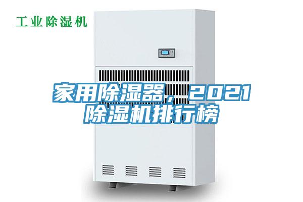 家用除濕器，2021除濕機排行榜