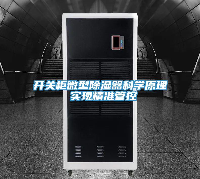 開關(guān)柜微型除濕器科學原理 實現(xiàn)精準管控