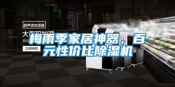 梅雨季家居神器，百元性價比除濕機