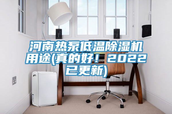河南熱泵低溫除濕機用途(真的好！2022已更新)