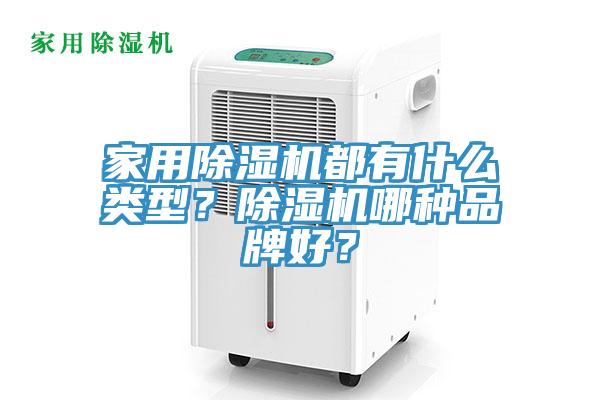 家用除濕機都有什么類型？除濕機哪種品牌好？