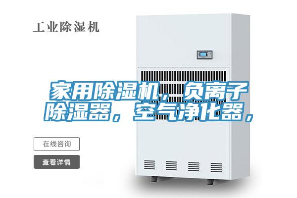 家用除濕機(jī)，負(fù)離子除濕器，空氣凈化器，