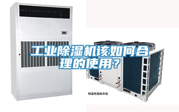 工業(yè)除濕機(jī)該如何合理的使用？