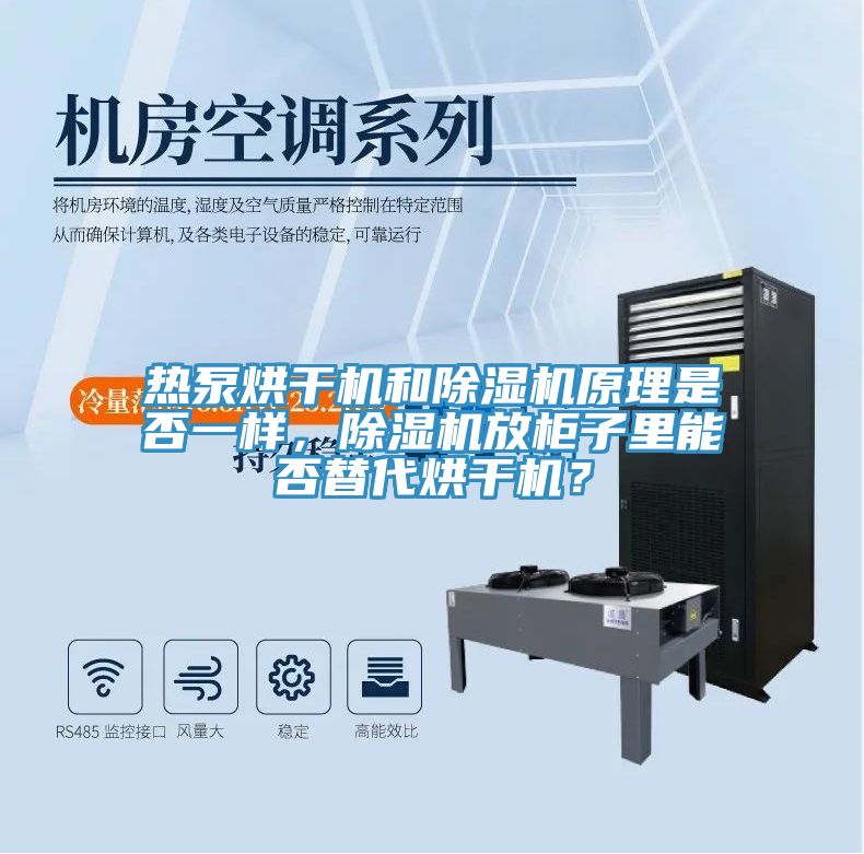 熱泵烘干機和除濕機原理是否一樣，除濕機放柜子里能否替代烘干機？