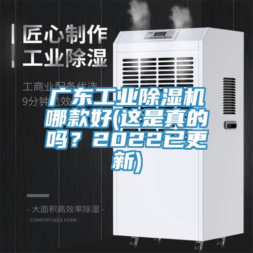 廣東工業(yè)除濕機(jī)哪款好(這是真的嗎？2022已更新)