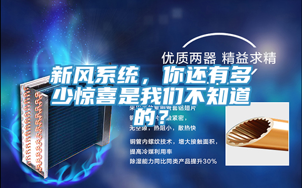 新風系統,你還有多少驚喜是我們不知道的?