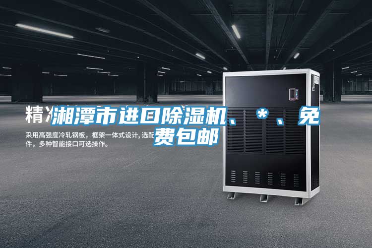 湘潭市進口除濕機、＊、免費包郵