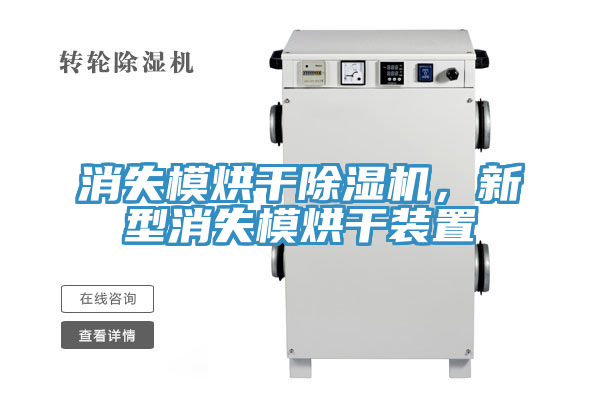 消失模烘干除濕機，新型消失模烘干裝置