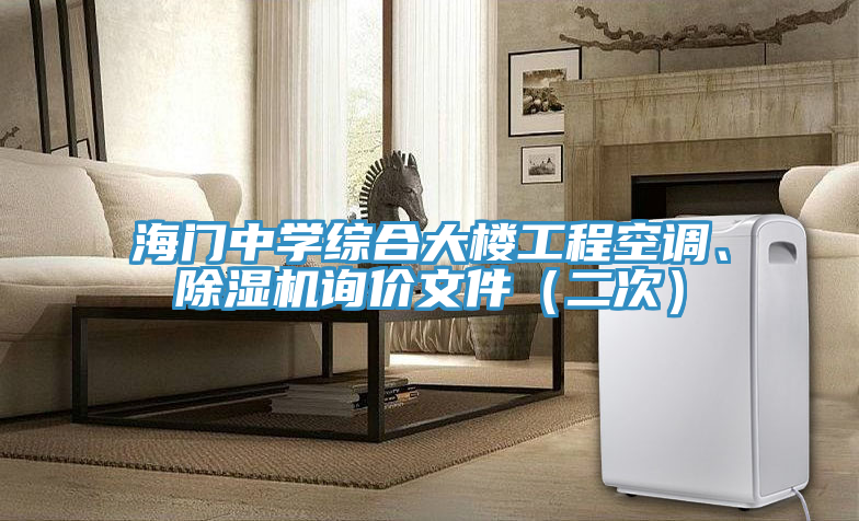 海門中學綜合大樓工程空調、除濕機詢價文件（二次）