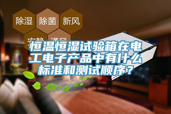 恒溫恒濕試驗箱在電工電子產品中有什么標準和測試順序？