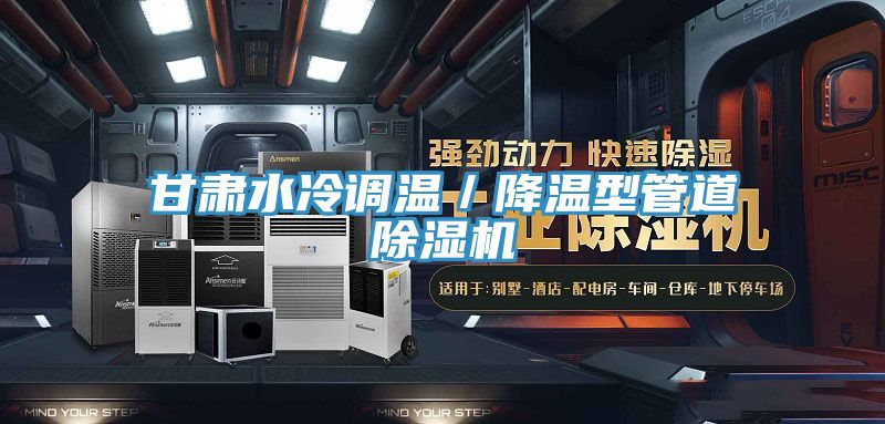 甘肅水冷調(diào)溫/降溫型管道除濕機