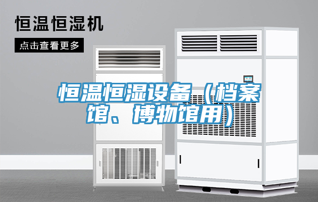 恒溫恒濕設備(檔案館、博物館用)