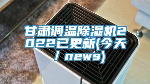 甘肅調(diào)溫除濕機2022已更新(今天/news)