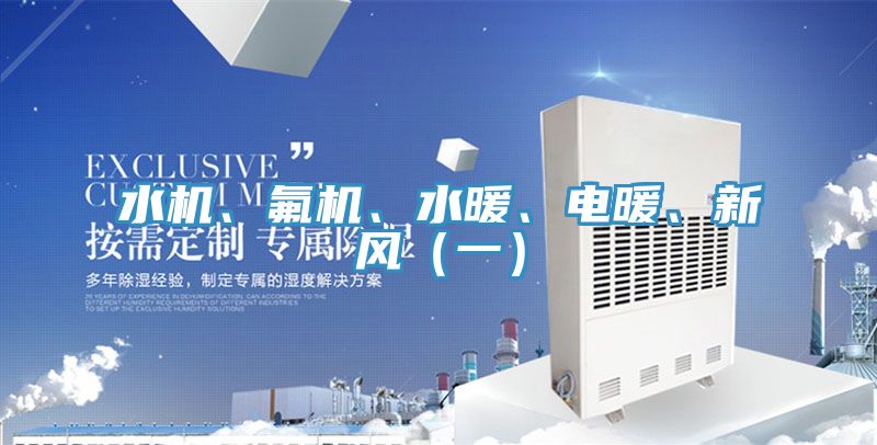 水機、氟機、水暖、電暖、新風(fēng)（一）