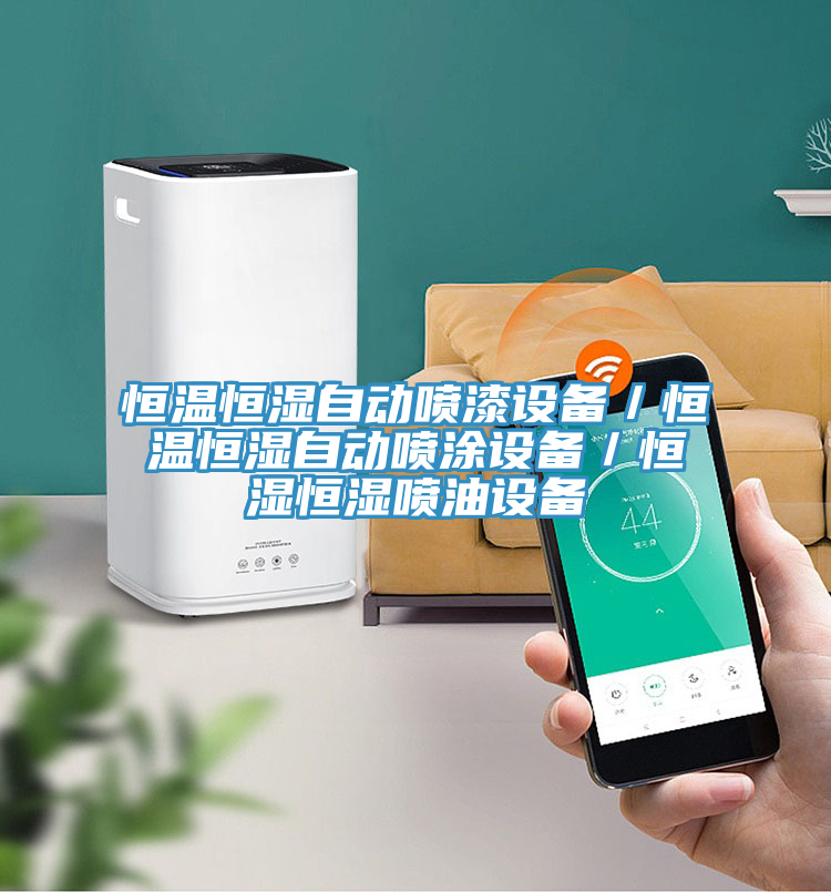 恒溫恒濕自動噴漆設備/恒溫恒濕自動噴涂設備/恒濕恒濕噴油設備