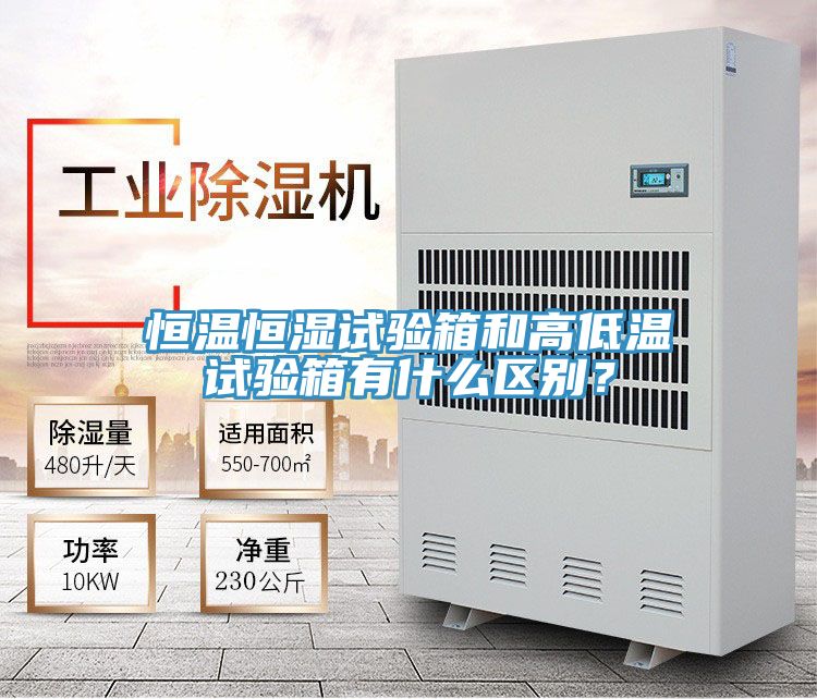 恒溫恒濕試驗箱和高低溫試驗箱有什么區別？
