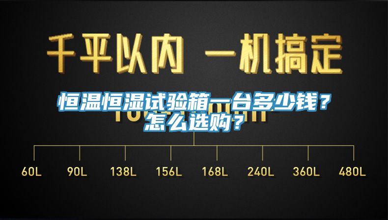 恒溫恒濕試驗(yàn)箱一臺(tái)多少錢(qián)？怎么選購(gòu)？