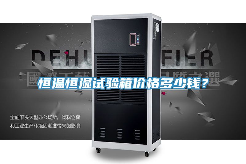 恒溫恒濕試驗箱價格多少錢？