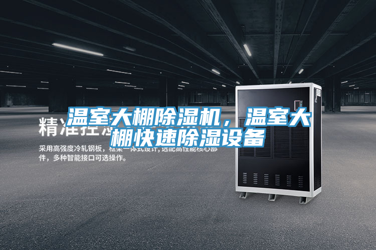 溫室大棚除濕機，溫室大棚快速除濕設備